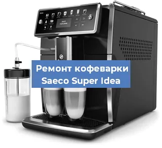 Замена | Ремонт термоблока на кофемашине Saeco Super Idea в Перми